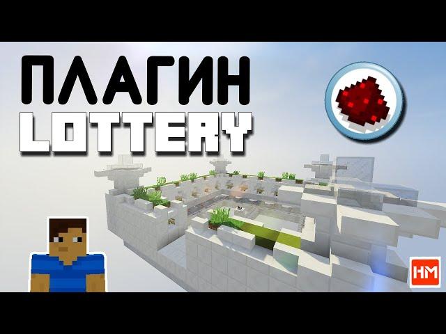 Плагин Lottery | Лотерея | Лото для сервера Майнкрафт. Как сделать лотерею на сервере Minecraft.