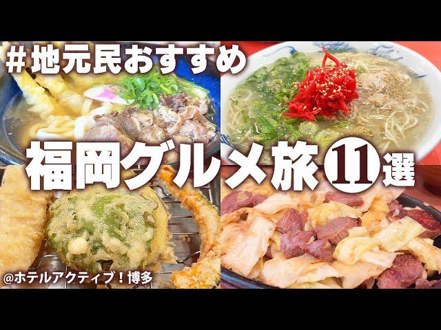 【福岡グルメひとり旅】福岡に行ったら絶対に食べてほしい！地元民に教えてもらった安くてうまい！絶品グルメ食べ歩き！2泊3日 モデルコース 福岡観光