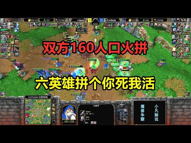 The two sides 160 the population fight  the six heroes fight to the death  Happy fight! Warcraft 3