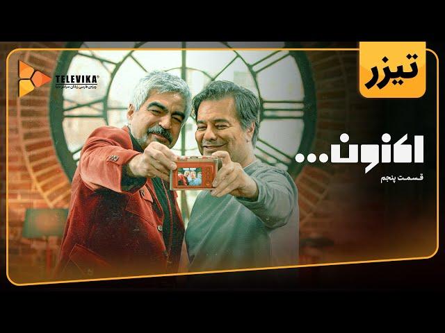 سریال اکنون - تیزر قسمت 5 | Aknoon Series - Teaser Episode 5