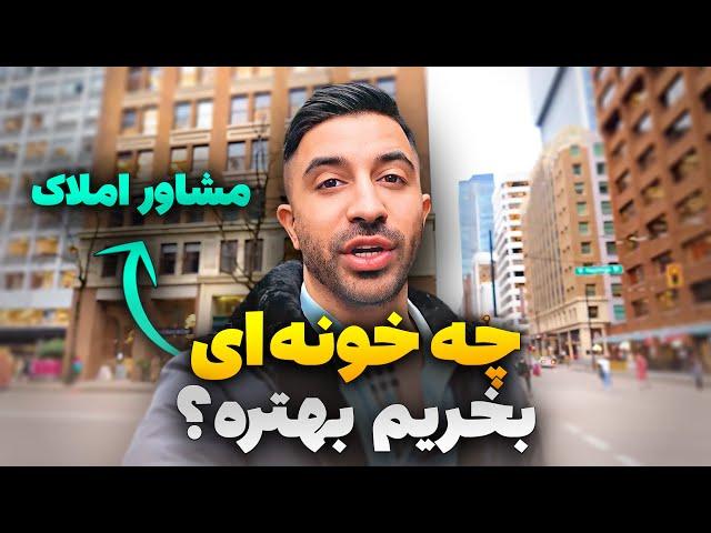 نکات مهم خرید خونه و ولاگ دفترم در ونکوور | Which house should you buy