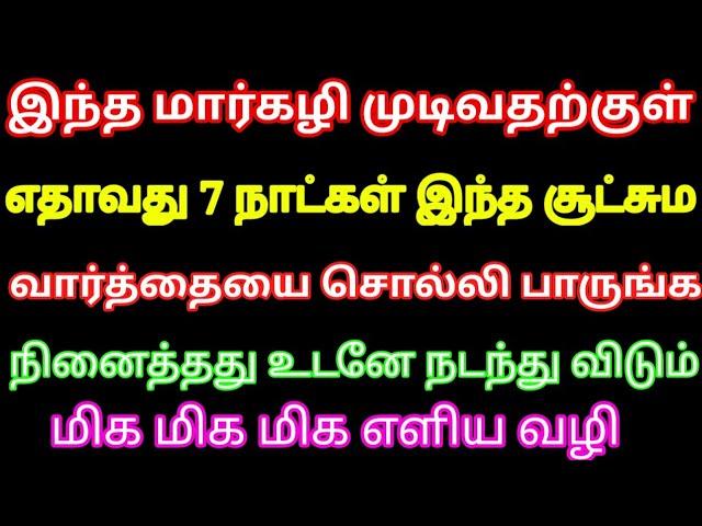 இந்த மார்கழி முடிவதற்குள் 7 நாள் இந்த சூட்சும வார்த்தைய சொல்லுங்க கேட்டது அப்படியே கிடைக்கும்