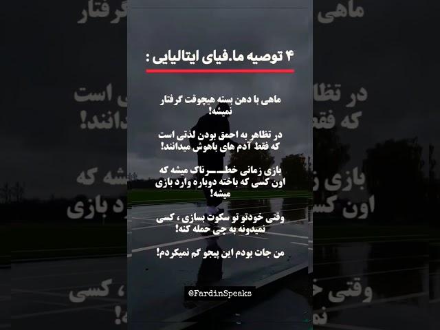 اگه این ۴ قانون رو بدونی، دیگه هیچ‌وقت شکست نمی‌خوری! #موفقیت #انگیزشی @FardinSpeaks