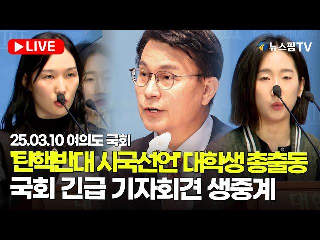 [스팟Live] '탄핵반대 시국선언' 대학생 국회로 총출동...윤상현 의원 긴급 기자회견 생중계 | 25.03.10