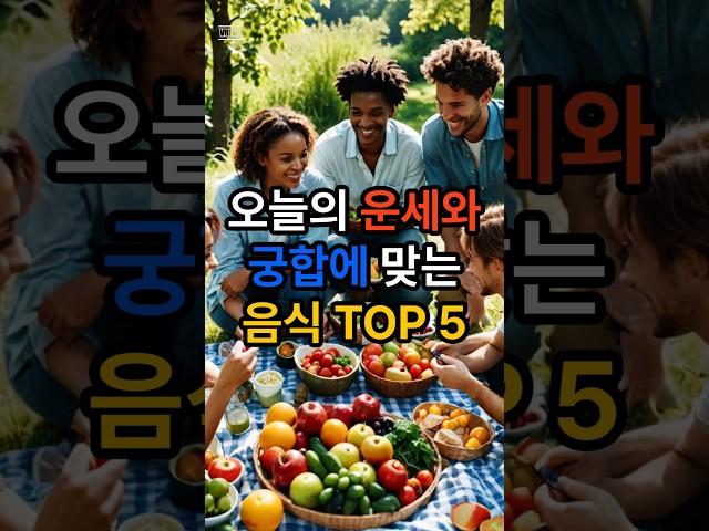 24년11월30일 오늘의 운세와 꼭 먹어야할 음식 TOP 5