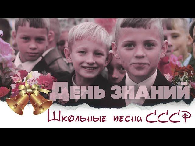 DAY OF KNOWLEDGE - SCHOOL SONGS OF THE USSR - SOVIET SONGS ABOUT SCHOOL