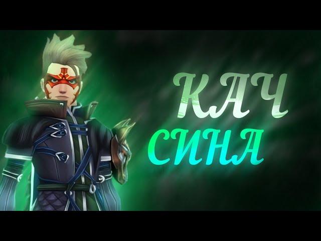 Royal Quest | КАК ВЫКАЧАТЬ СИНА