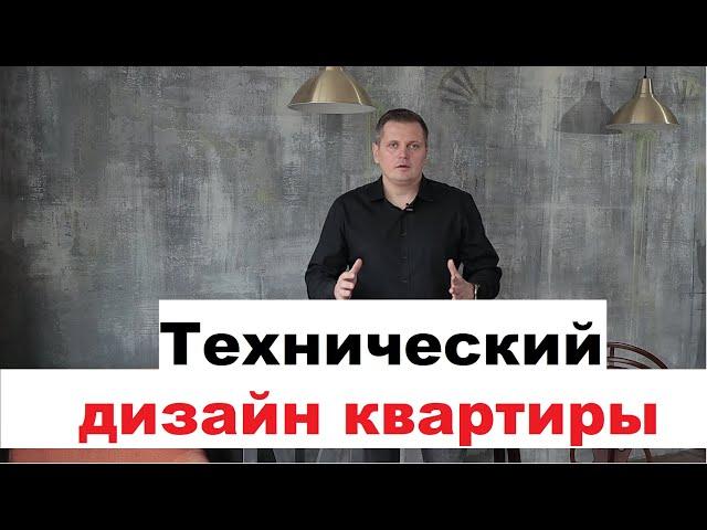 Технический дизайн квартиры. Как заказать технический дизайн? Что входит в технический дизайн?