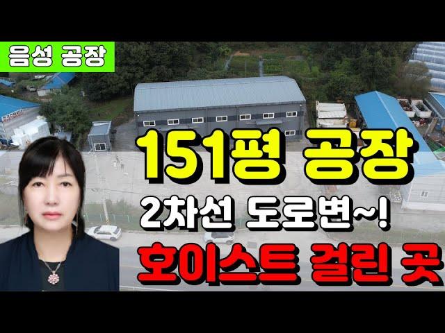 꽃동네IC인근 충북 음성 맹동 단독 소형 공장 임대 월세(호이스트 2.8톤+마당400평+2차선도로변)