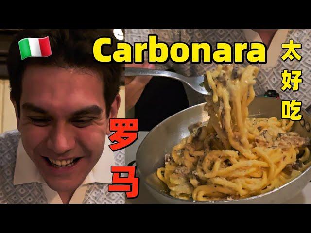 罗马必吃美食推荐，探店2024最具人气餐厅The BEST carbonara of ROME!