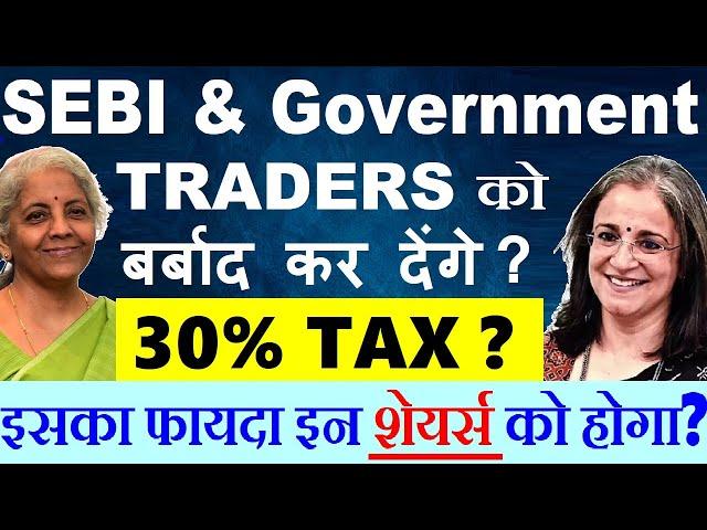 30% TAX? SEBI & Government TRADERS को बर्बाद कर देंगे ? Future Option (F&O) Trading Budget SMKC