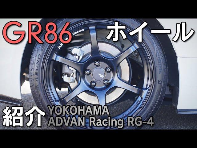 【GR86】ホイールを交換しました！【ADVAN Racing RG-4】