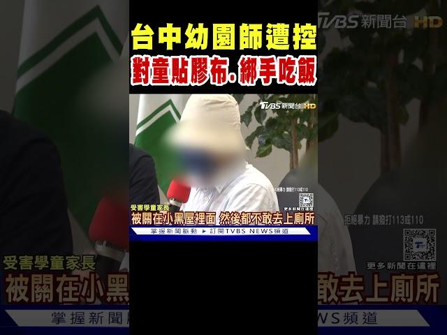 台中幼園師遭控「對童貼膠布.綁手吃飯」 家長淚訴｜TVBS新聞 @TVBSNEWS01