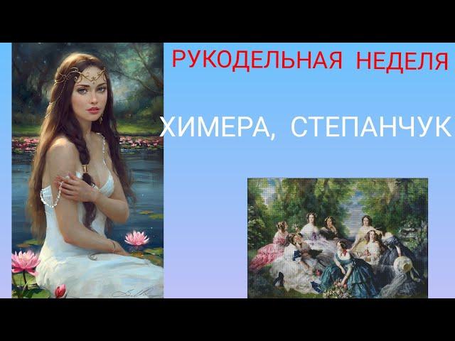 Вышивка крестом. Рукодельная неделя. Химера, Оксана  Степанчук. Продвижения. Планы.
