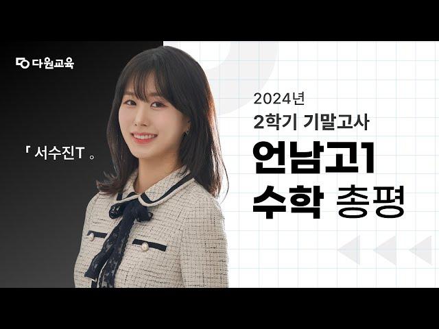 [다원교육] 언남고1 수학 2학기 기말고사 총평 - 서수진T