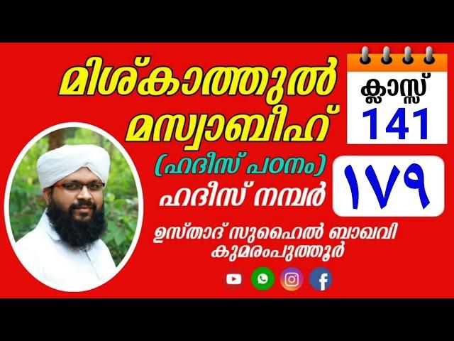 മിശ്കാത്തുൽ മസ്വാബീഹ് / സുഹൈൽ ബാഖവി കുമരംപുത്തൂർ MISHKATHUL MASWABIH/ SUHAIL BAQAVI KUMARAMPUTHOOR