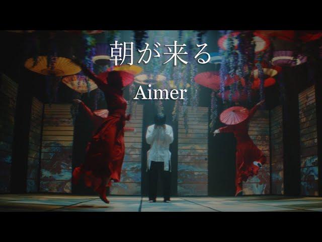 Aimer「Asa ga kuru」MUSIC VIDEO（Demon Slayer:Kimetsu no Yaiba Entertainment District Arc Ending Theme）