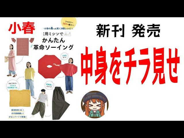 【小春の本　第二弾発売決定】本の中身をチラ見せサロペット ワンピースどれも簡単に作れる方法です