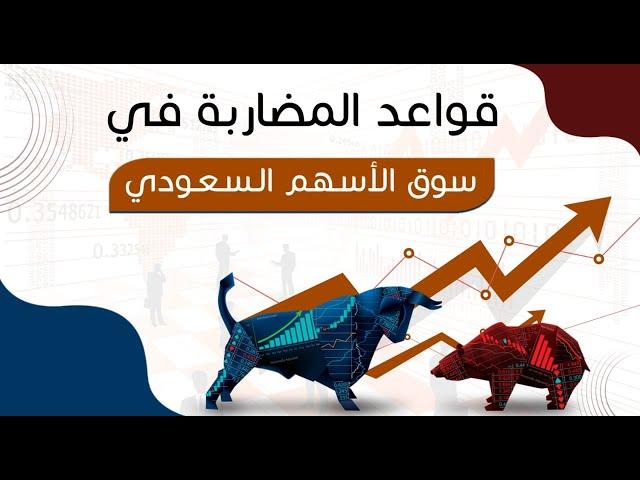 قواعد المضاربة في سوق الأسهم السعودي