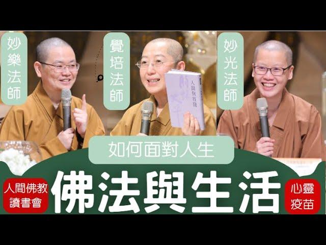 佛法與生活，覺培法師、妙樂法師、妙光法師，暢談人生，如何面對人生問題，以佛光山開山祖師星雲大師「佛法與生活」，為生命解答，如何活得快樂歡喜自在，影片南屏別院，人間佛教讀書會總部授權。金光明寺，人間佛教