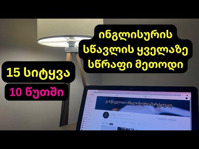 როგორ ვისწავლოთ ინგლისური სწრაფად და მარტივად?