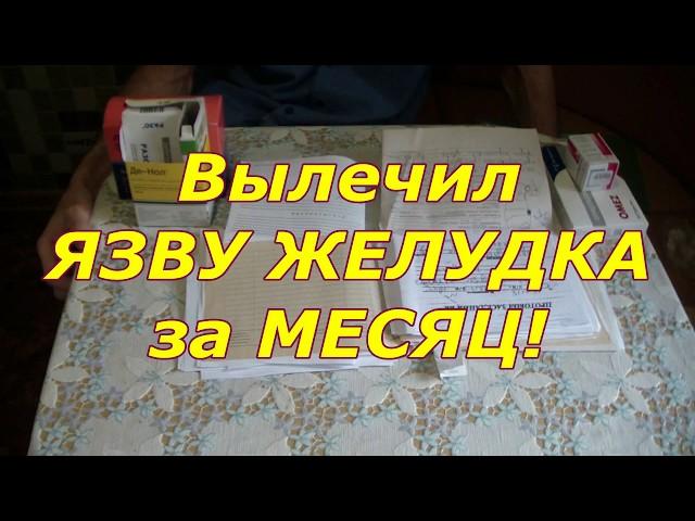 Как я вылечил язву желудка за месяц.