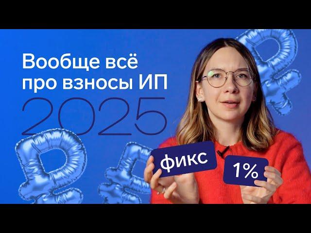 Страховые взносы ИП в 2025: новая сумма, новый срок уплаты, а заморочки с ЕНС старые