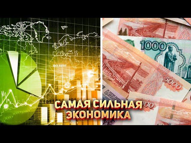  Самая сильная экономика в Мире