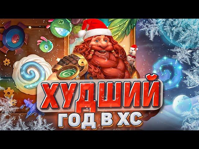 ХУДШИЙ ГОД В ХС | Hearthstone