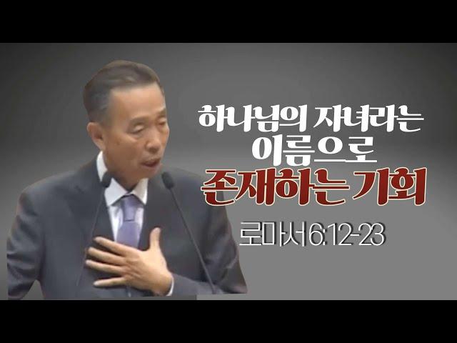 로마서 6:12-23 _박영선 목사