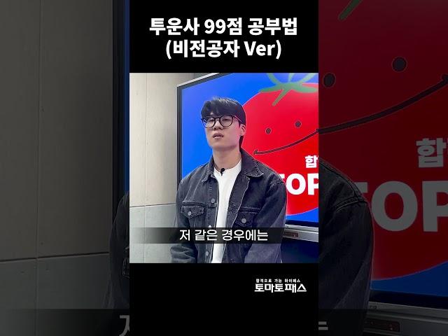 투자자산운용사 99점 합격자의 비결 공개 #토마토패스 #투자자산운용사 #합격자