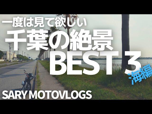 【絶景スポット】千葉大好きなバイク乗りが選ぶ絶景ベスト３海編!!!