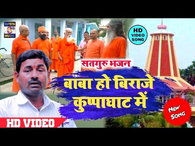 बाबा हो बिराजे कुप्पाघाट में | Dr Bablu kumar | Maharshi mehi Baba bhajan Video Song