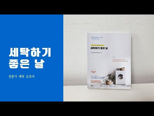 [세탁하기 좋은 날] 책 미리 맛보기