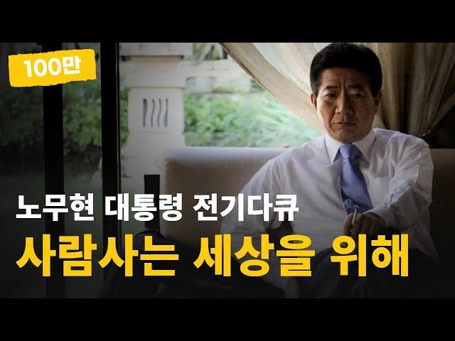 사람사는 세상을 위해 | 노무현 대통령 전기 다큐멘터리