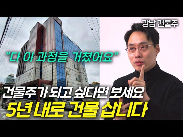 한국에서 가장 현실적으로 '건물주' 되는 7단계 방법