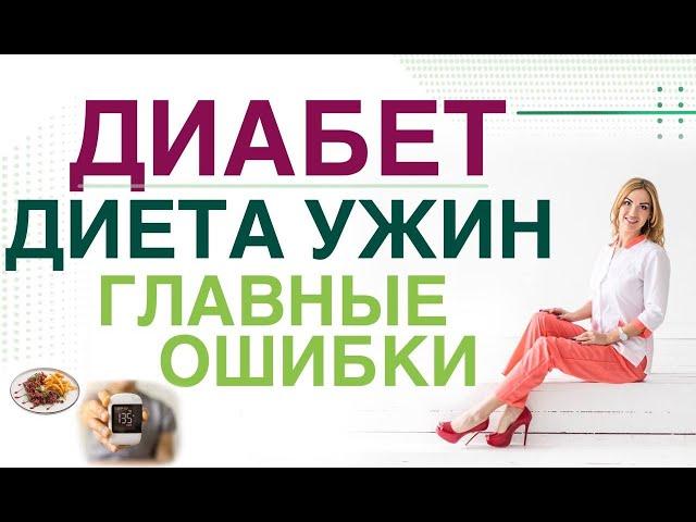  Сахарный диабет. Диета. Ужин: топ 3 ошибки меню при СД. Врач эндокринолог, диетолог Ольга Павлова.