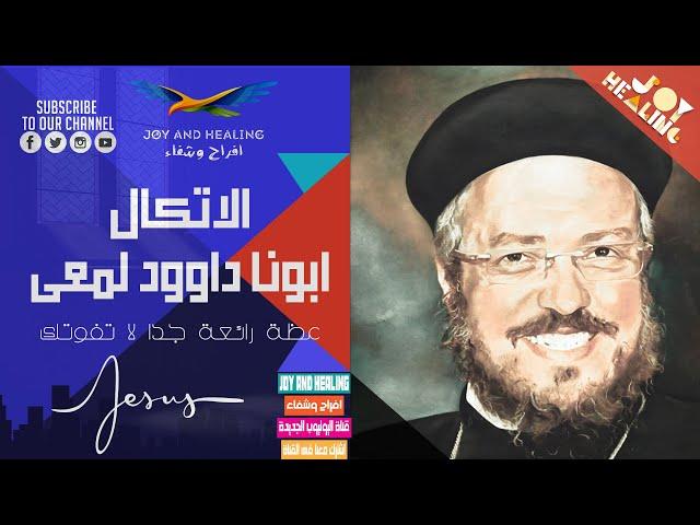 Father Daoud Lamei's Powerful Sermon: Don't Miss It  الاتكال ابونا داوود لمعى عظة رائعة جدا لا تفوتك