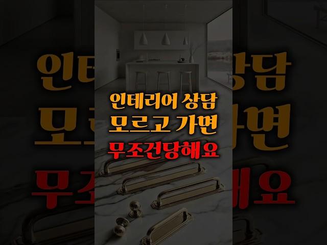 이거 모르면 예산 순식간에 초과됩니다 #인테리어 #인테리어디자인 #인테리어상담