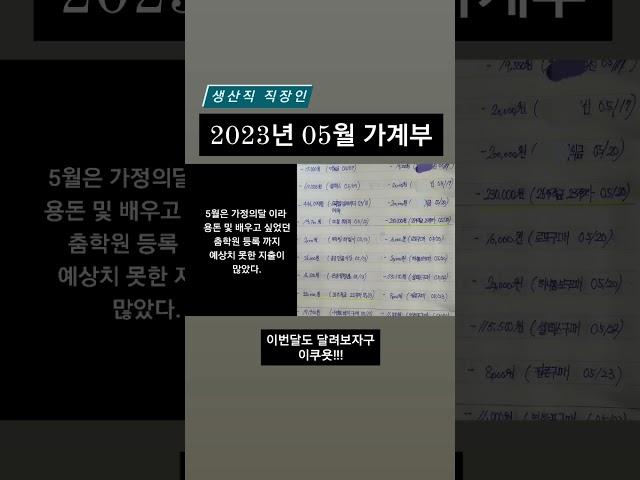 5월은 가정의달 돈이 줄줄 센다 ( #가계부 #가정의달 )