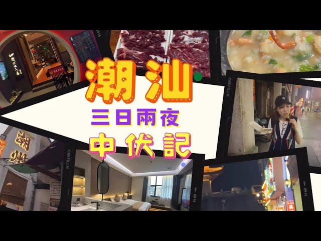 2024 潮汕3日2夜｜潮州古城｜高質$200 一晚酒店｜潮汕牛肉火鍋｜￼滷味｜￼￼廣濟橋｜牌坊街｜# 生腌 ｜潮州｜#我中伏過的你們不要跟｜全自費中伏