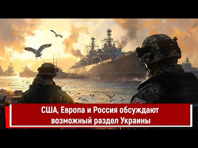 США, Европа и Россия обсуждают возможный раздел Украины