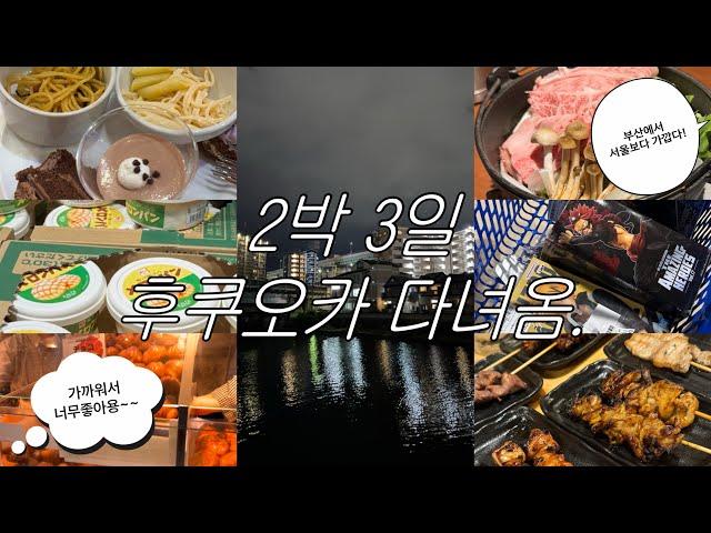 아~~ 후쿠오카가 서울보다 가깝다 | 일본 디저트 뷔페 스위트파라다이스 | 캐널시티 | 토리키조쿠 | 스키야키 | 일포르델미뇽 | 칼디 스프레드 | 가챠 | 다이소