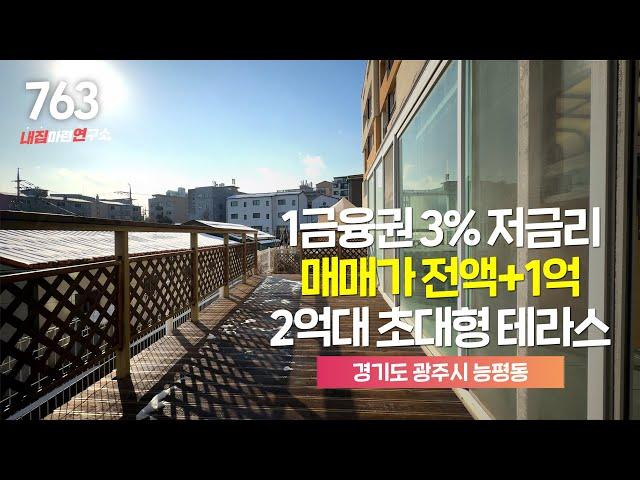 NO.763 전원 주택 안부러운 분당 인접 테라스 빌라 2억대 급매 전액대출 매매 가능해! 경기광주빌라 경기광주빌라매매 경기광주테라스빌라 능평동 테라스빌라 전액대출 빌라