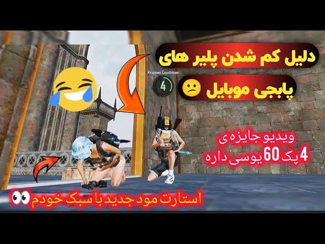 شروع آتشی مود جدید پابجی موبایل به سبک خودم pubgmobile new update gameplay | new mode