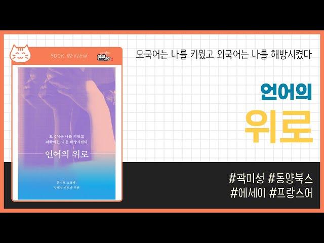 언어의 위로 _ 곽미성, 동양북스 _ 에세이 #책​ 프리뷰