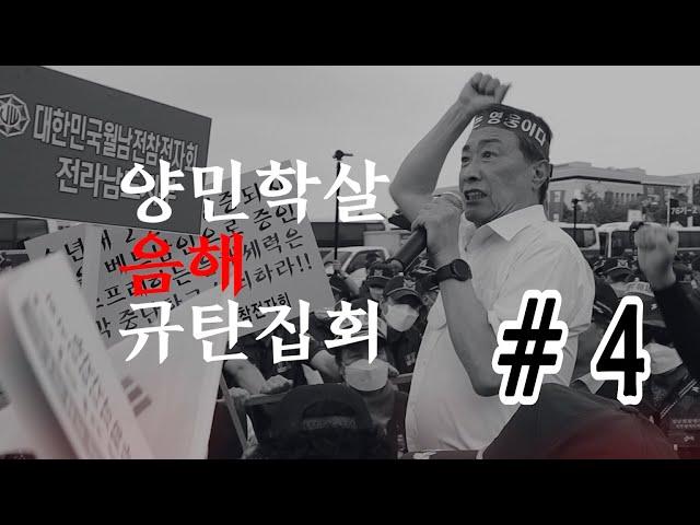 KBS 시사멘터리 추적팀 양민학살 음해 방송 규탄집회 #4