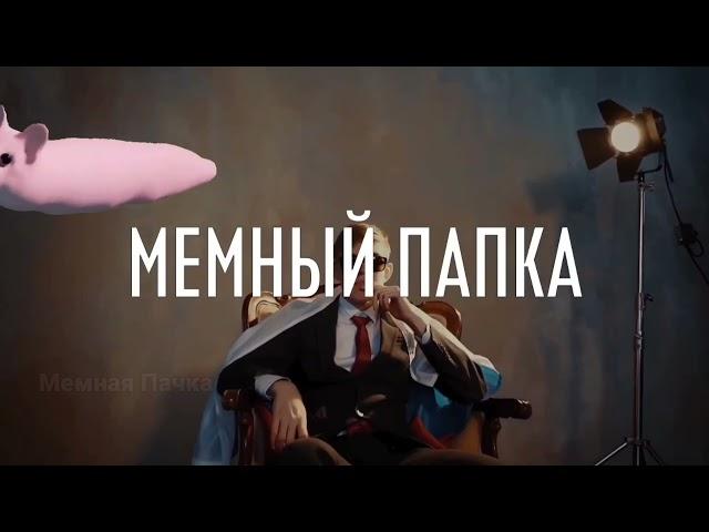 Мышка Сосиска & Мемный Папка (Mashup)