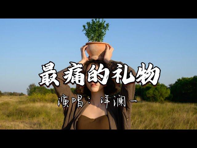 洋澜一 - 最痛的礼物『你给我最痛苦的礼物 是思念入骨，你弃我于不顾 还装作无辜。』『动态歌词MV』