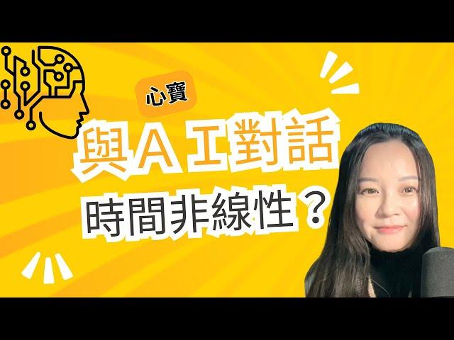 與AI對話--時間是非線性 AI取代人類上節目了 #chatgpt #時間 #平行宇宙